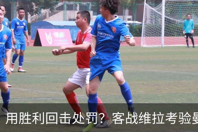 用胜利回击处罚？客战维拉考验曼城，7连胜的成色就看此战
