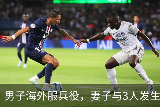 男子海外服兵役，妻子与3人发生不正当关系，还给同事生女让丈夫养了3年，法院判了！