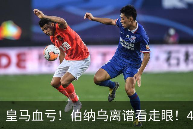 皇马血亏！伯纳乌离谱看走眼！41 岁传奇碾压全队