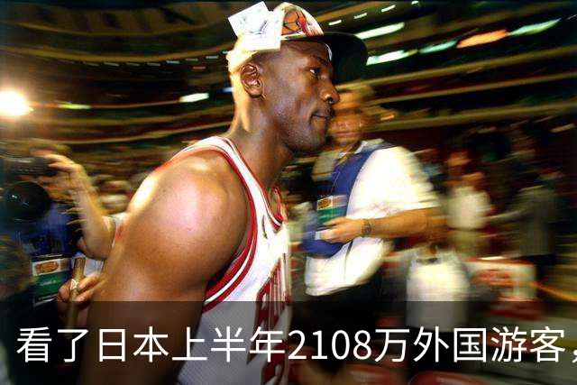 看了日本上半年2108万外国游客，再看我国接待数量，实在想不到