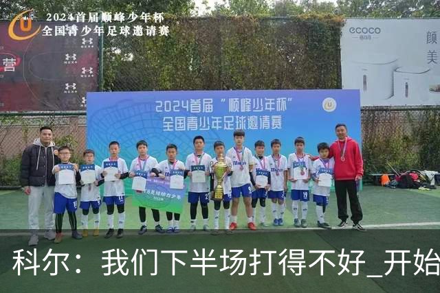 科尔：我们下半场打得不好 开始追求精彩的高难度进攻&想领先30+