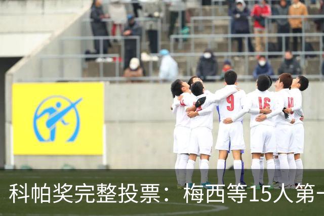 科帕奖完整投票：梅西等15人第一顺位投亚马尔，齐达内、C罗未投