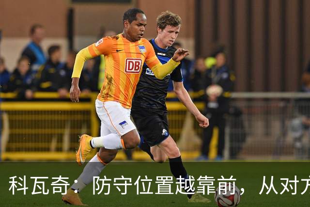 科瓦奇：防守位置越靠前，从对方球门到我方球门的距离就越长
