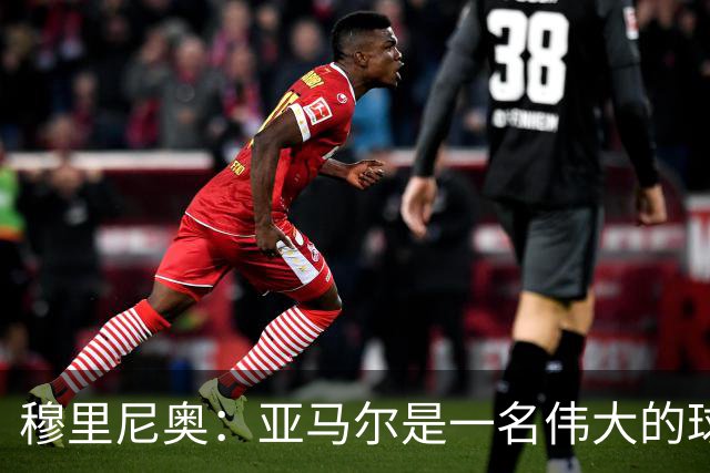 穆里尼奥：亚马尔是一名伟大的球员，伟大的球员理应得到尊重