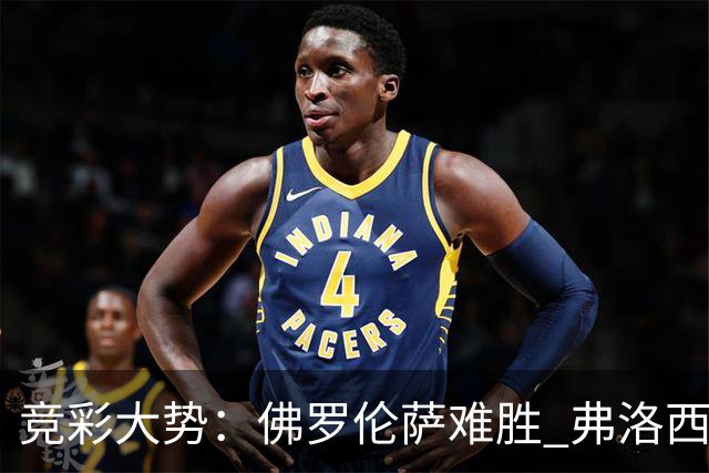 竞彩大势：佛罗伦萨难胜 弗洛西诺内主胜可期