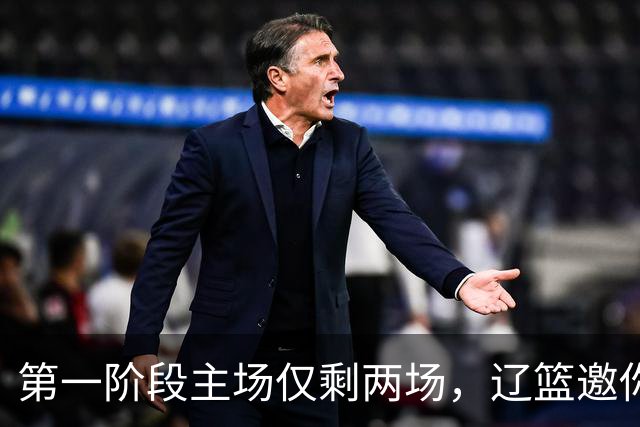 第一阶段主场仅剩两场，辽篮邀你现场为主队加油助威