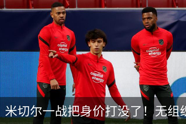 米切尔一战把身价打没了！无组织+效率太差，防守被针对，美媒一针见血