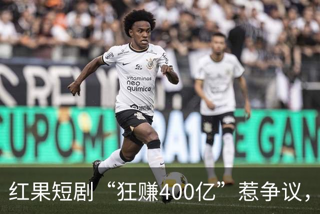 红果短剧“狂赚400亿”惹争议，谁才是中国互联网“真正的王”？