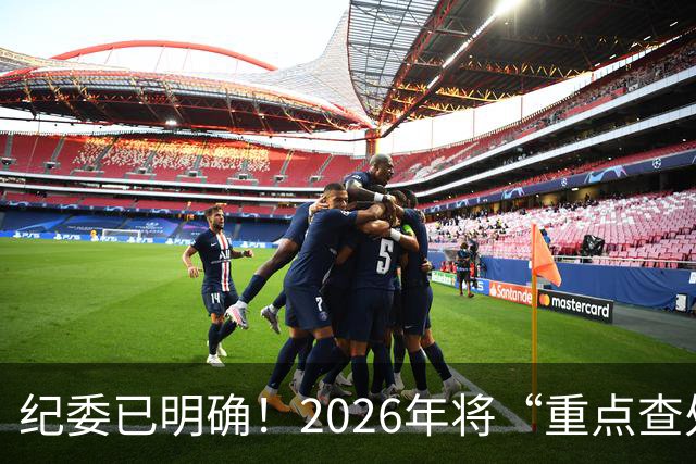 纪委已明确！2026年将“重点查处”4类人群，一个都别想跑！