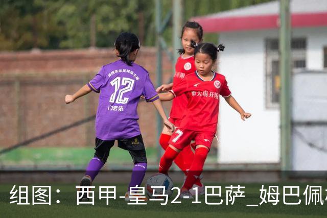 组图：西甲-皇马2-1巴萨 姆巴佩梅开二度