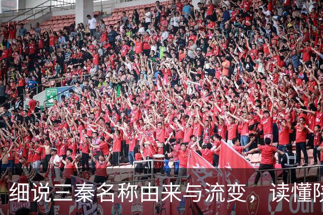 细说三秦名称由来与流变，读懂陕北、关中、陕南的地域特色！