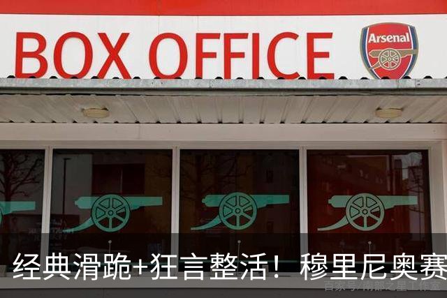 经典滑跪+狂言整活！穆里尼奥赛后点名亚马尔+VAR裁判