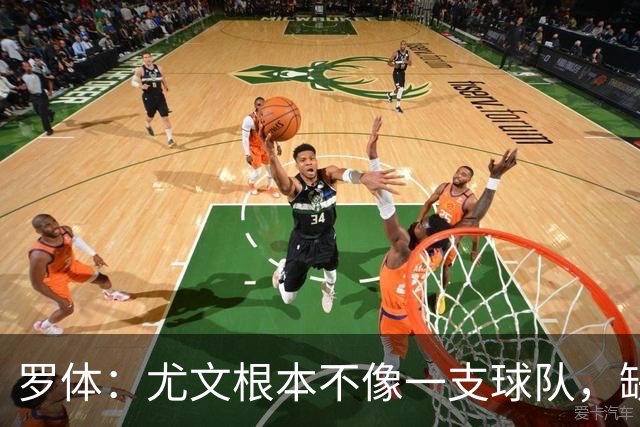 罗体：尤文根本不像一支球队，缺乏轮换输给热那亚并不意外