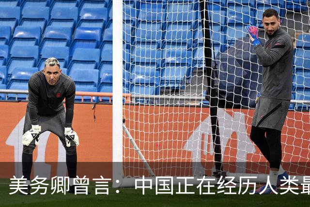 美务卿曾言：中国正在经历人类最大规模军力建设，美国打不过中国