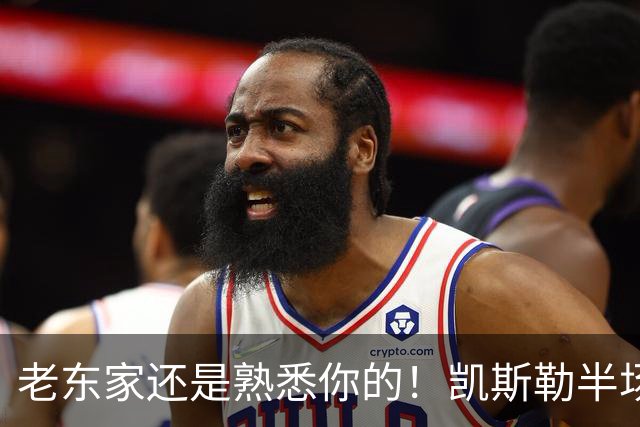 老东家还是熟悉你的！凯斯勒半场没啥存在感 仅拿2分4板1帽