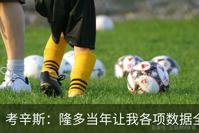 考辛斯：隆多当年让我各项数据全涨，范弗里特如今也在帮申京