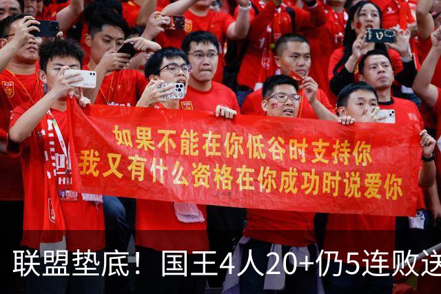 联盟垫底！国王4人20+仍5连败送鹈鹕首胜 阿卡夫34+6+13爆发