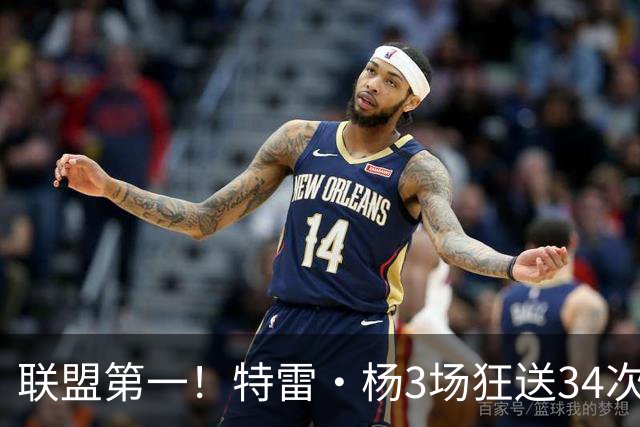 联盟第一！特雷·杨3场狂送34次助攻，追平沃尔纪录，奇才这次真赚了？