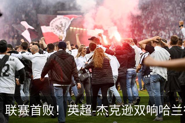 联赛首败！英超-杰克逊双响哈兰德难救主 曼城1-2客负维拉