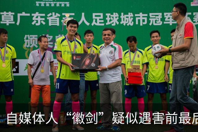 自媒体人“徽剑”疑似遇害前最后一条朋友圈曝光，发布次日即被假警察带走