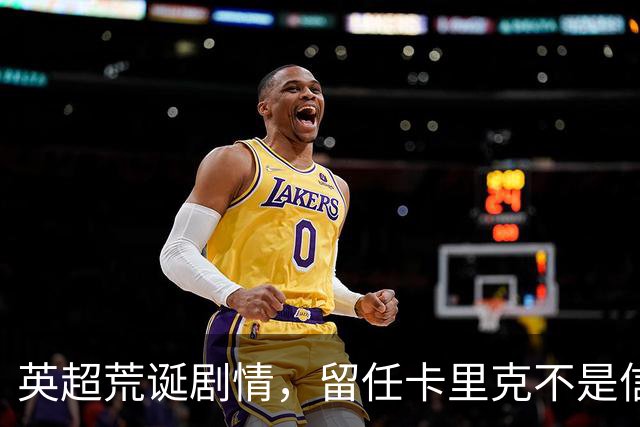 英超荒诞剧情，留任卡里克不是信任，是曼联算不清的成本账