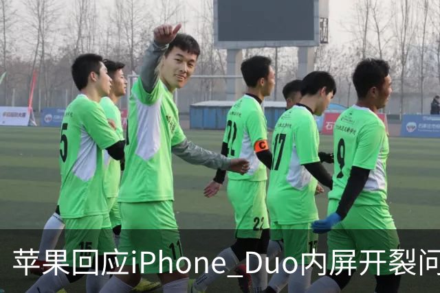 苹果回应iPhone Duo内屏开裂问题：仅少量设备受影响，可申请换机