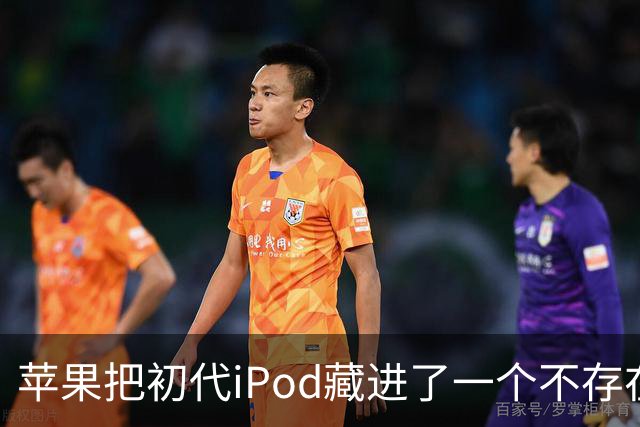苹果把初代iPod藏进了一个不存在的网页，怎么找？