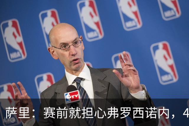 萨里：赛前就担心弗罗西诺内，4-4的结果只能接受