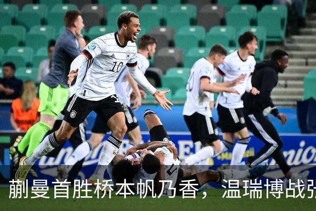 蒯曼首胜桥本帆乃香，温瑞博战张本智和，孙颖莎王曼昱抵达法国