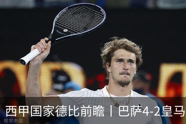 西甲国家德比前瞻丨巴萨4-2皇马：赛季新败巴萨迎来状态正佳皇马