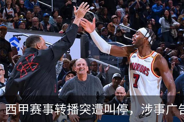 西甲赛事转播突遭叫停，涉事广告同步下架，处理力度超出常规