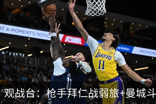 观战台：枪手拜仁战弱旅+曼城斗黑马 利物浦火拼切尔西
