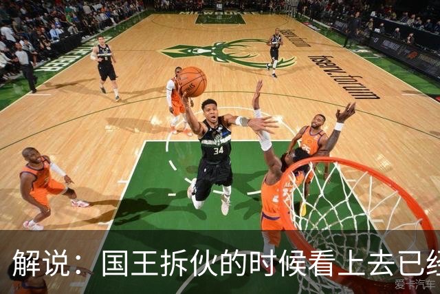 解说：国王拆伙的时候看上去已经到了 但谁对小萨有需求呢？