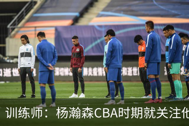 训练师：杨瀚森CBA时期就关注他，球商极高打球像后卫