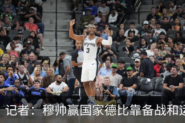 记者：穆帅赢国家德比靠备战和运气，这是一支很务实的皇马