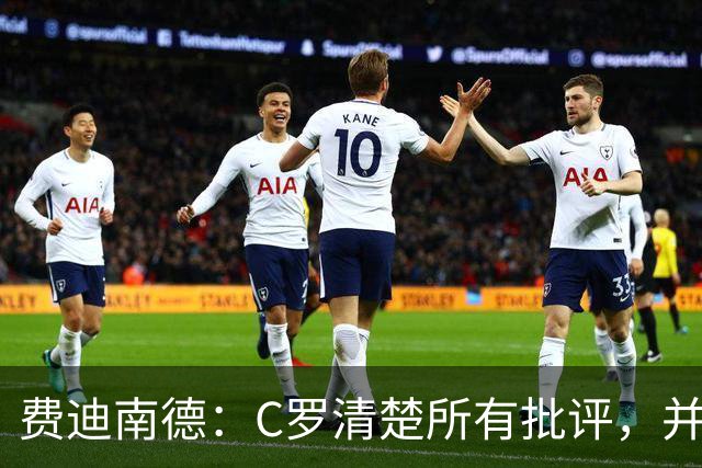 费迪南德：C罗清楚所有批评，并以此为动力并成为最佳球员