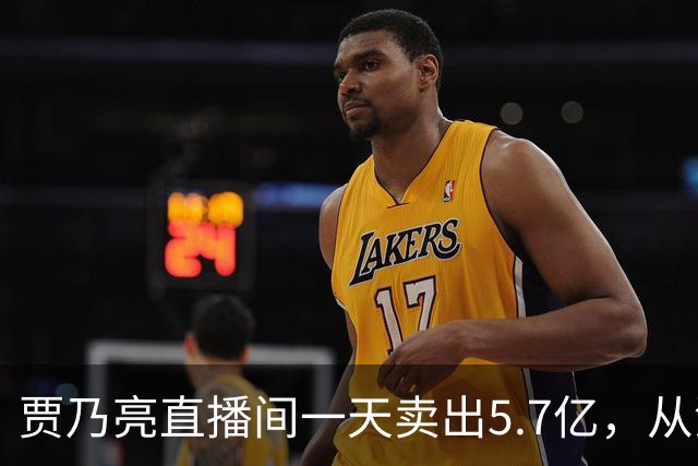 贾乃亮直播间一天卖出5.7亿，从清晨一直播到深夜