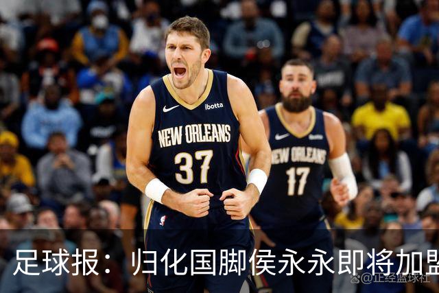 足球报：归化国脚侯永永即将加盟云南玉昆