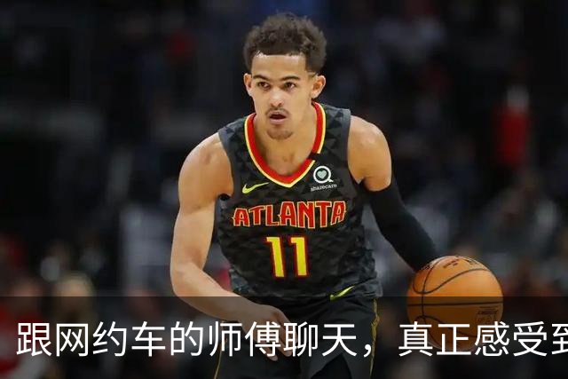 跟网约车的师傅聊天，真正感受到经济下行了