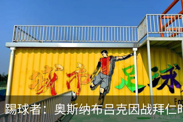 踢球者：奥斯纳布吕克因战拜仁时球迷不当行为被罚5.28万欧