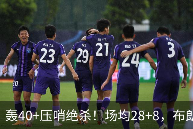 轰40+压哨绝杀！场均28+8，布朗被交易不冤，在绿军乔治比他更强