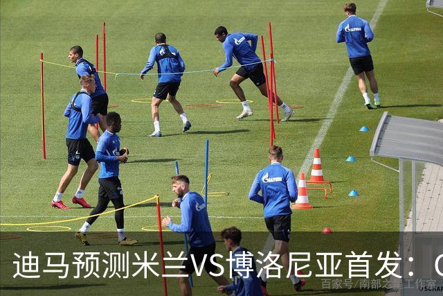 迪马预测米兰VS博洛尼亚首发：G·拉莫斯领衔锋线，小将西塞出战