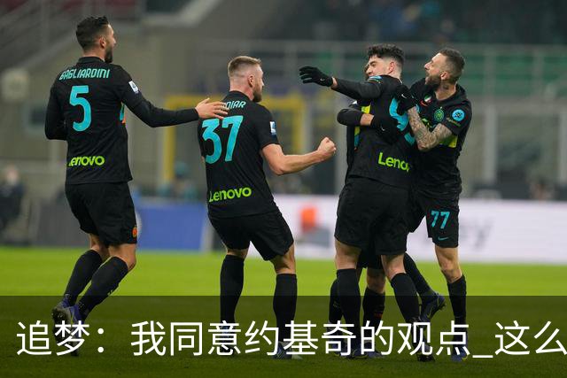 追梦：我同意约基奇的观点 这么早嘘我们的球迷不是站我们这边的