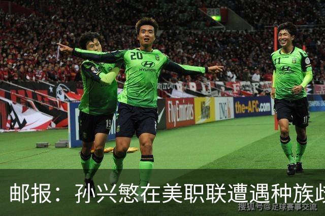 邮报：孙兴慜在美职联遭遇种族歧视 球迷朝他狂喊‘你好’