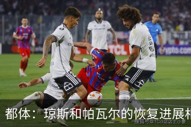 都体：琼斯和帕瓦尔的恢复进展相对较快，有望客战费耶诺德复出