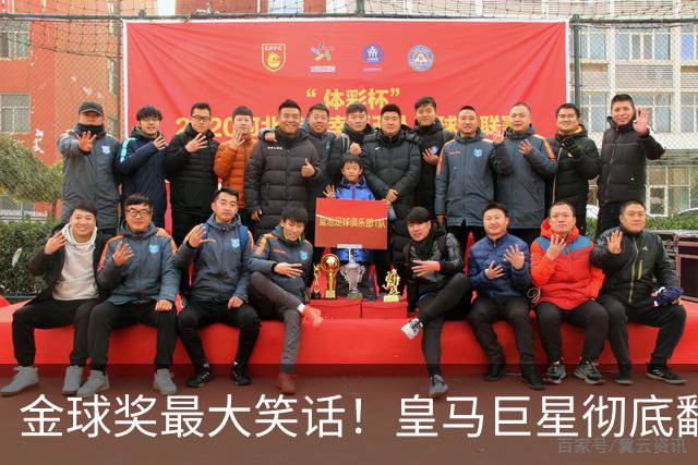 金球奖最大笑话！皇马巨星彻底翻车！伯纳乌王牌惨遭球迷狂喷