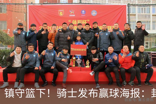 镇守篮下！骑士发布赢球海报：封面为阿伦和队友击掌瞬间
