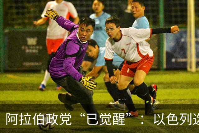 阿拉伯政党“已觉醒”：以色列选举悬念重重，或现意外“造王者”