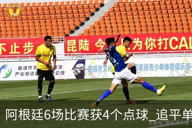 阿根廷6场比赛获4个点球 追平单届世界杯点球纪录