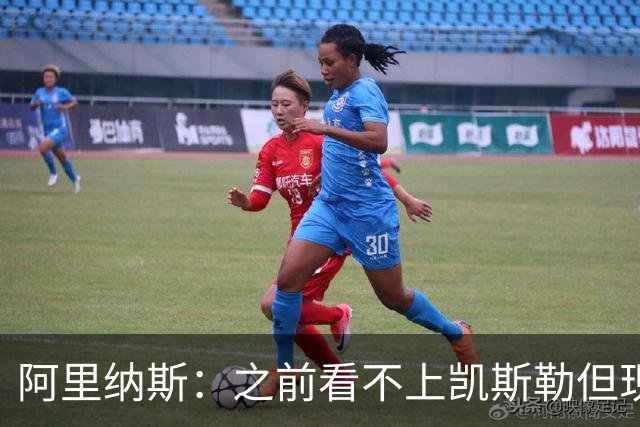 阿里纳斯：之前看不上凯斯勒但现在真香 他只是在摆烂队被耽误了